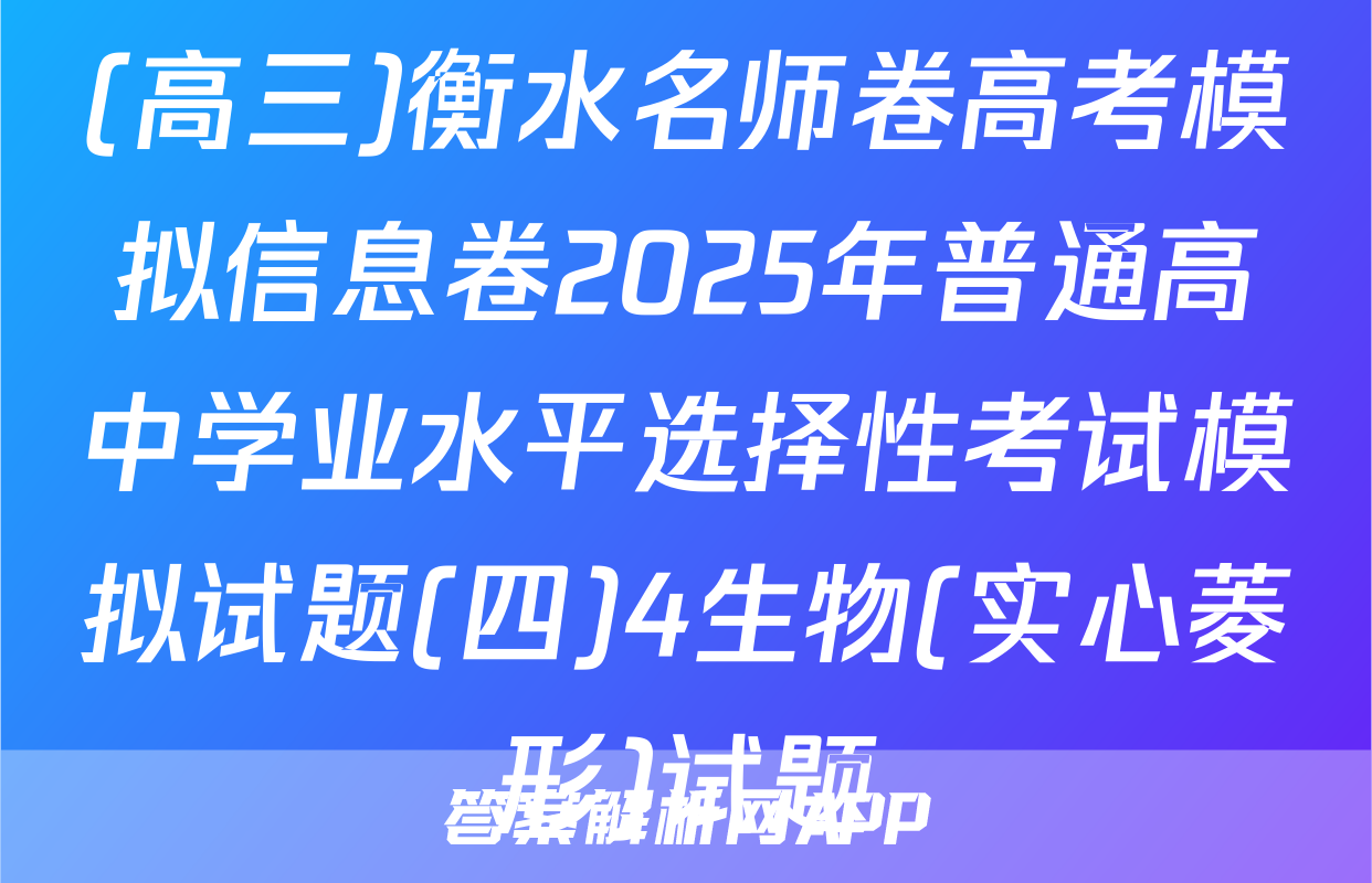 (高三)衡水名师卷高考模拟信息卷2025年普通高中学业水平选择性考试模拟试题(四)4生物(实心菱形)试题