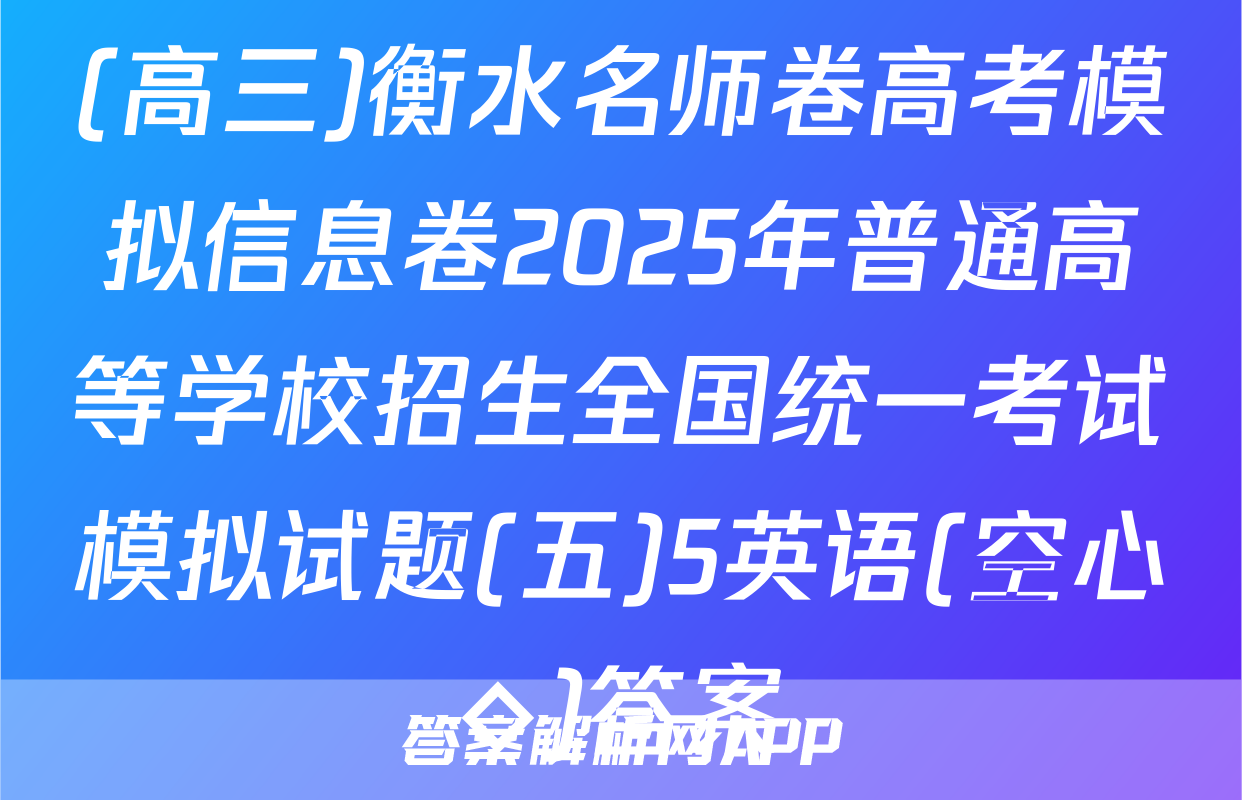 (高三)衡水名师卷高考模拟信息卷2025年普通高等学校招生全国统一考试模拟试题(五)5英语(空心◇)答案
