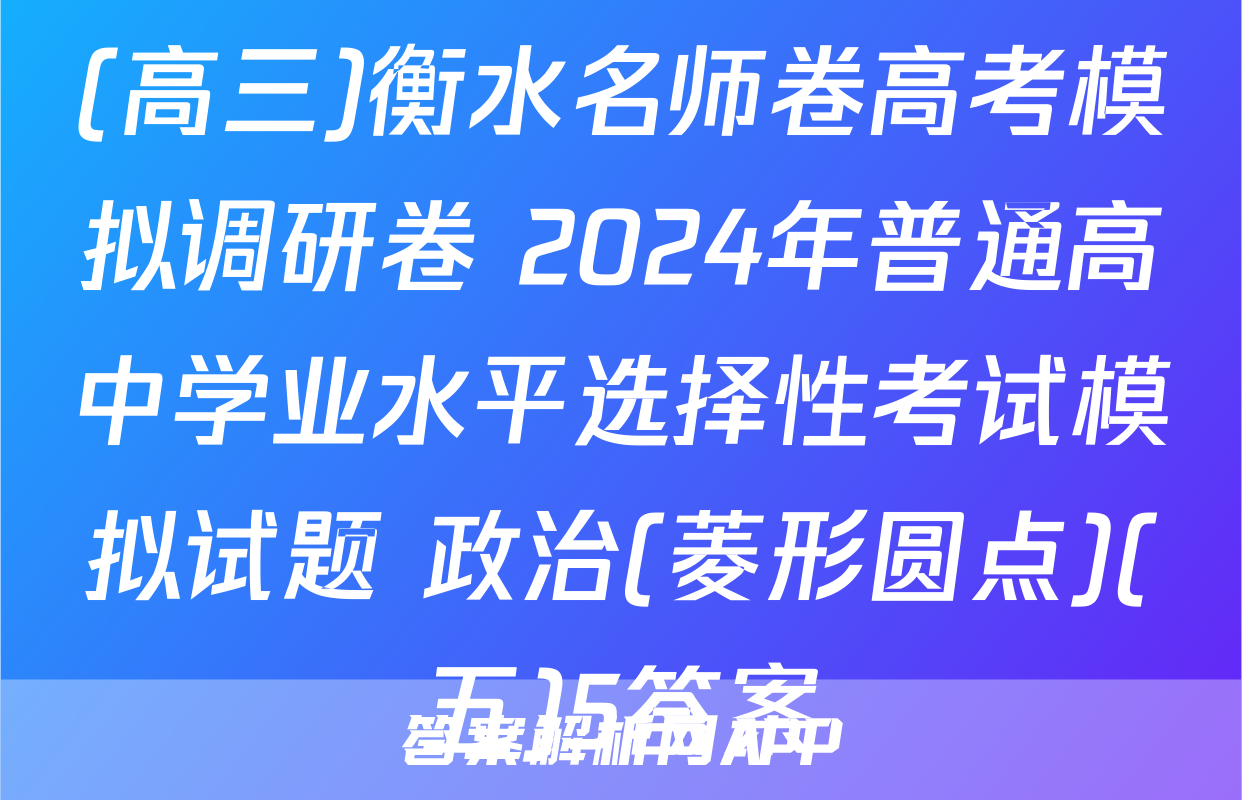(高三)衡水名师卷高考模拟调研卷 2024年普通高中学业水平选择性考试模拟试题 政治(菱形圆点)(五)5答案