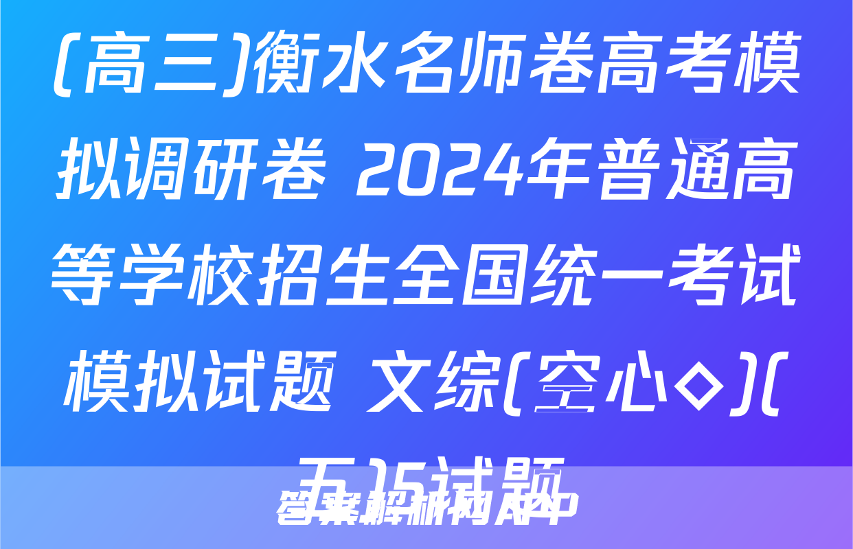 (高三)衡水名师卷高考模拟调研卷 2024年普通高等学校招生全国统一考试模拟试题 文综(空心◇)(五)5试题