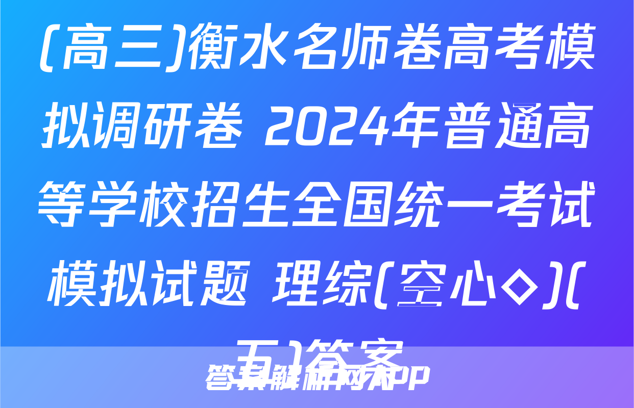 (高三)衡水名师卷高考模拟调研卷 2024年普通高等学校招生全国统一考试模拟试题 理综(空心◇)(五)答案