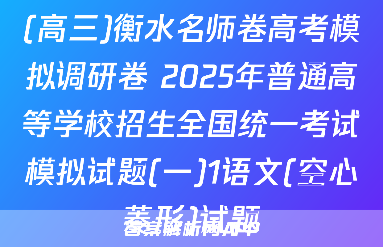 (高三)衡水名师卷高考模拟调研卷 2025年普通高等学校招生全国统一考试模拟试题(一)1语文(空心菱形)试题