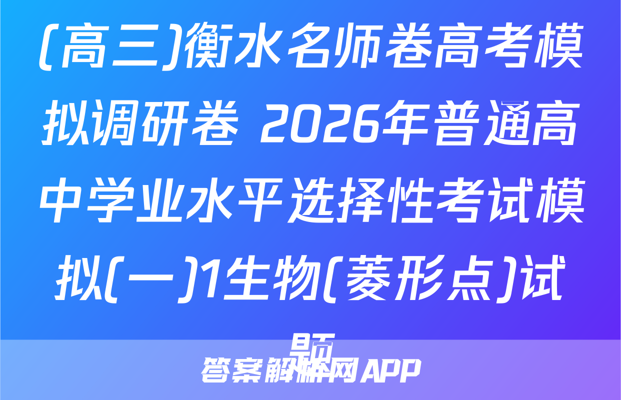 (高三)衡水名师卷高考模拟调研卷 2026年普通高中学业水平选择性考试模拟(一)1生物(菱形点)试题