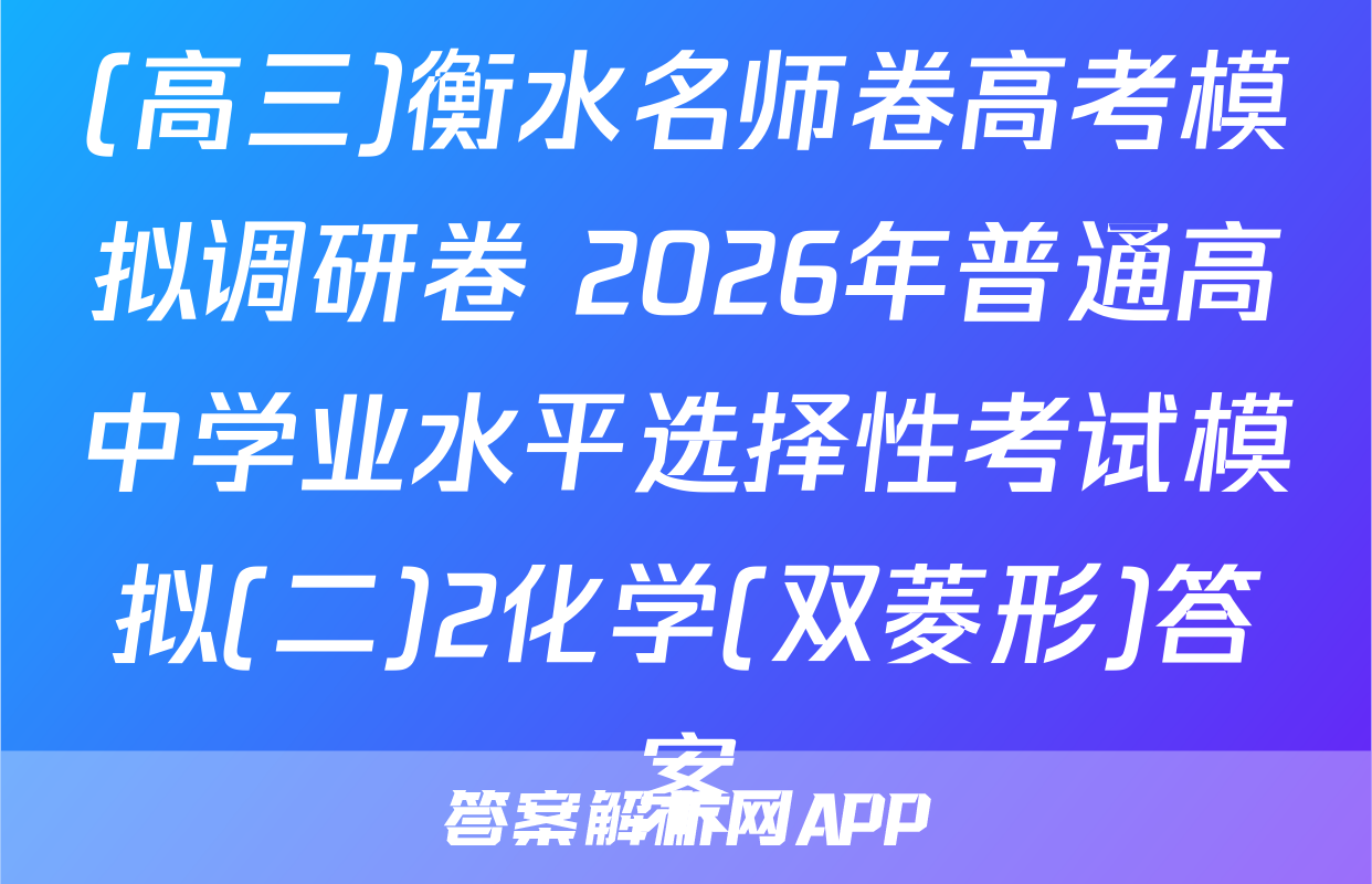 (高三)衡水名师卷高考模拟调研卷 2026年普通高中学业水平选择性考试模拟(二)2化学(双菱形)答案