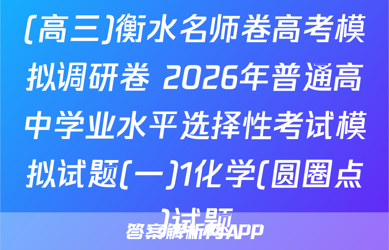 (高三)衡水名师卷高考模拟调研卷 2026年普通高中学业水平选择性考试模拟试题(一)1化学(圆圈点)试题