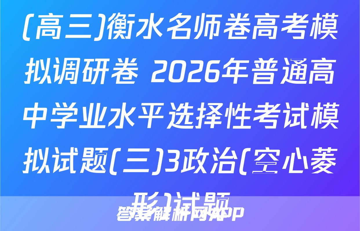 (高三)衡水名师卷高考模拟调研卷 2026年普通高中学业水平选择性考试模拟试题(三)3政治(空心菱形)试题