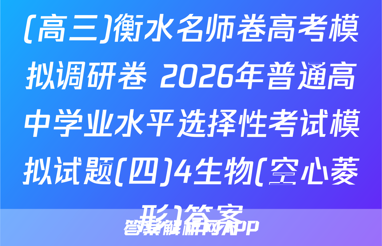 (高三)衡水名师卷高考模拟调研卷 2026年普通高中学业水平选择性考试模拟试题(四)4生物(空心菱形)答案