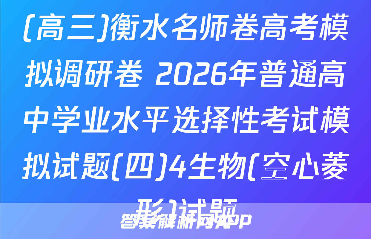 (高三)衡水名师卷高考模拟调研卷 2026年普通高中学业水平选择性考试模拟试题(四)4生物(空心菱形)试题