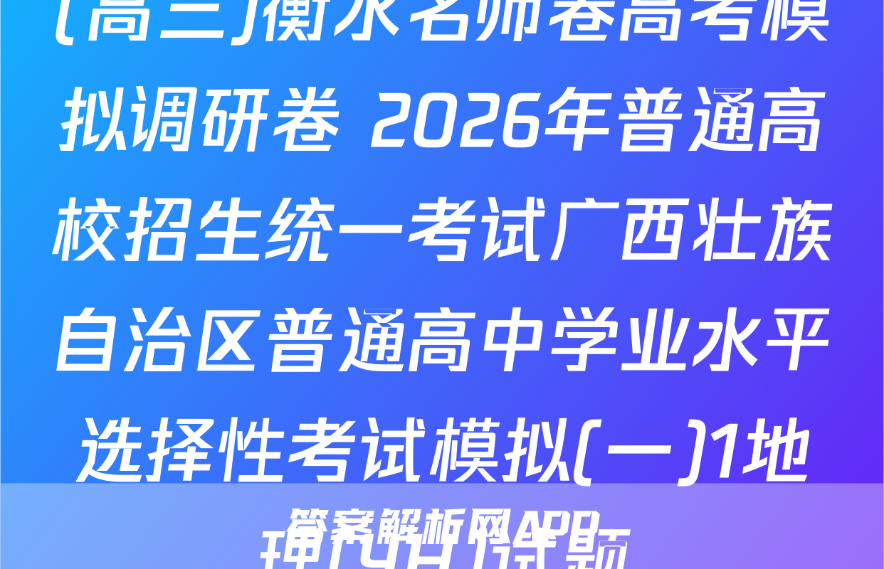 (高三)衡水名师卷高考模拟调研卷 2026年普通高校招生统一考试广西壮族自治区普通高中学业水平选择性考试模拟(一)1地理(YH)试题