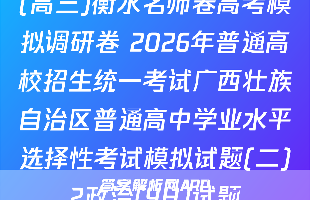 (高三)衡水名师卷高考模拟调研卷 2026年普通高校招生统一考试广西壮族自治区普通高中学业水平选择性考试模拟试题(二)2政治(YH)试题