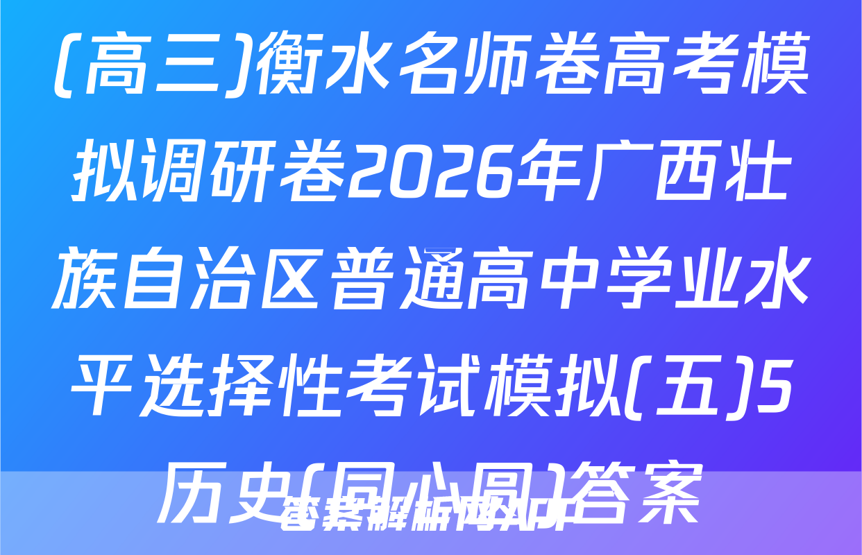 (高三)衡水名师卷高考模拟调研卷2026年广西壮族自治区普通高中学业水平选择性考试模拟(五)5历史(同心圆)答案