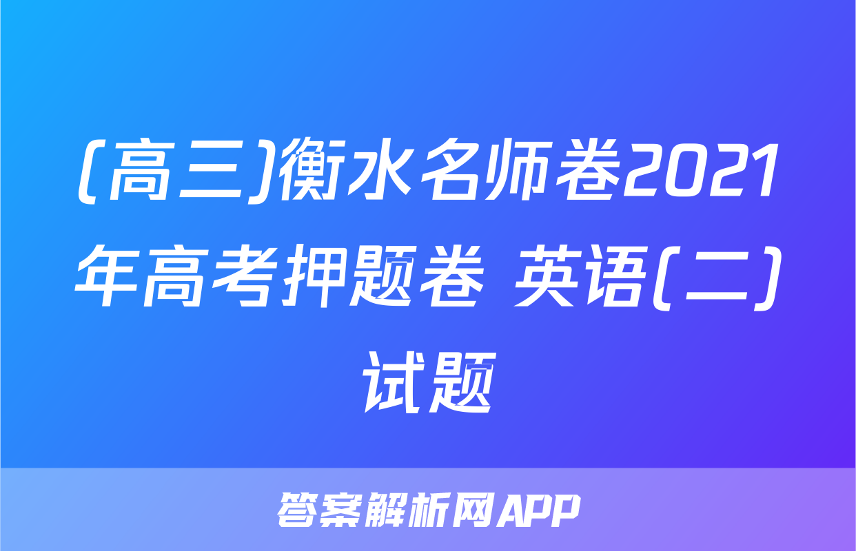 (高三)衡水名师卷2021年高考押题卷 英语(二)试题