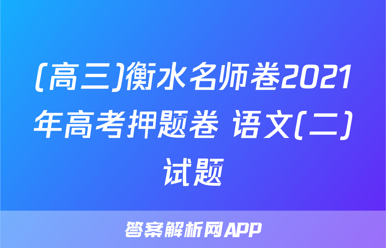 (高三)衡水名师卷2021年高考押题卷 语文(二)试题