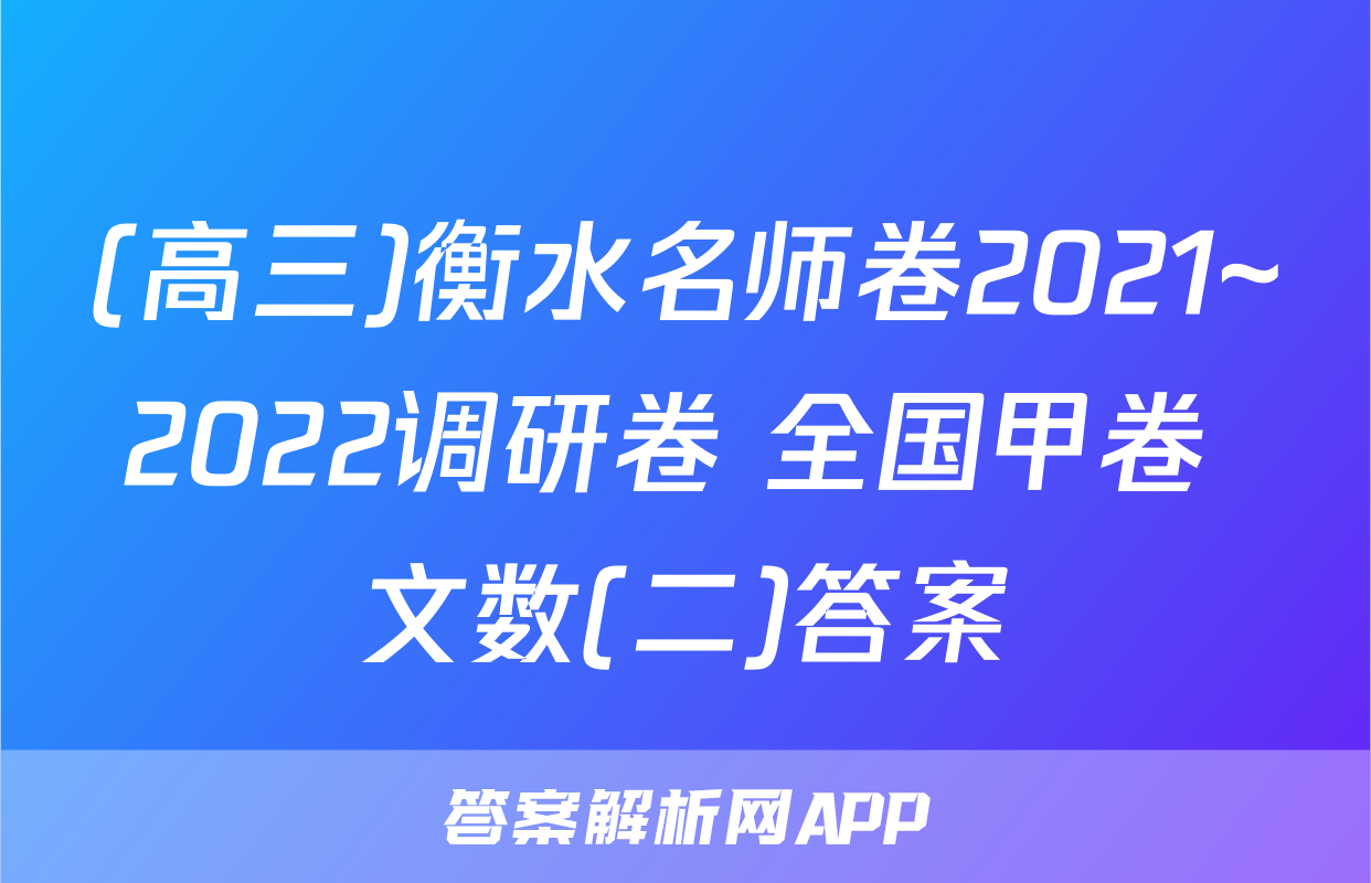 (高三)衡水名师卷2021~2022调研卷 全国甲卷 文数(二)答案
