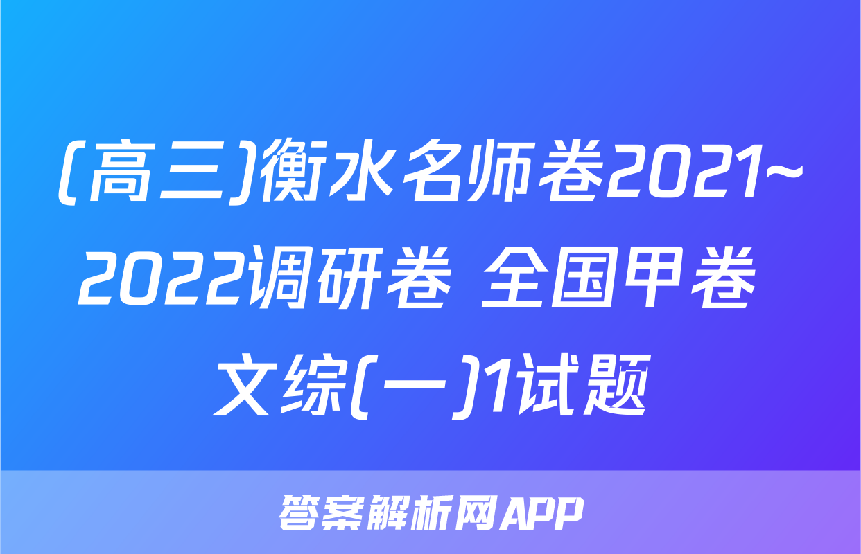 (高三)衡水名师卷2021~2022调研卷 全国甲卷 文综(一)1试题
