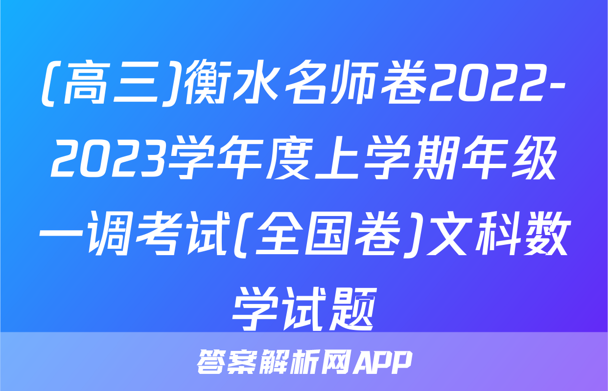 (高三)衡水名师卷2022-2023学年度上学期年级一调考试(全国卷)文科数学试题