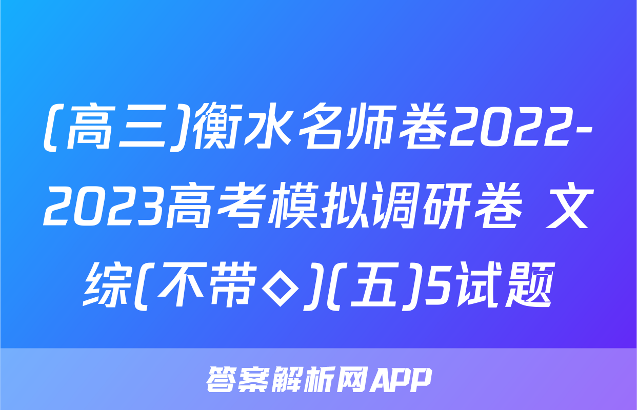 (高三)衡水名师卷2022-2023高考模拟调研卷 文综(不带◇)(五)5试题