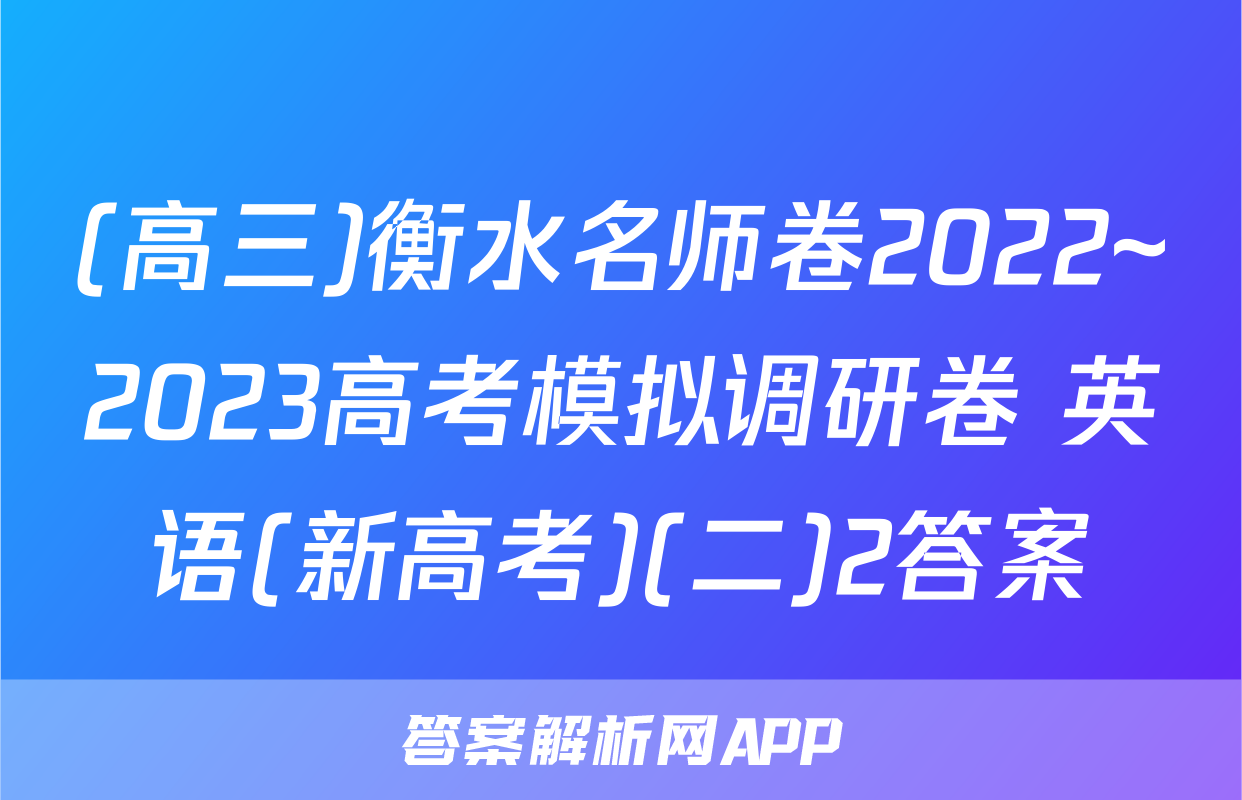 (高三)衡水名师卷2022~2023高考模拟调研卷 英语(新高考)(二)2答案