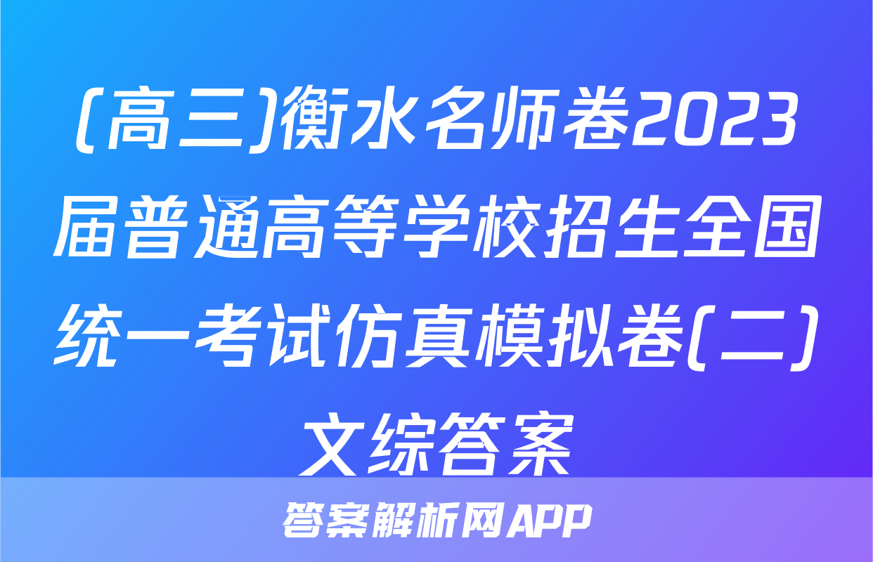 (高三)衡水名师卷2023届普通高等学校招生全国统一考试仿真模拟卷(二)文综答案