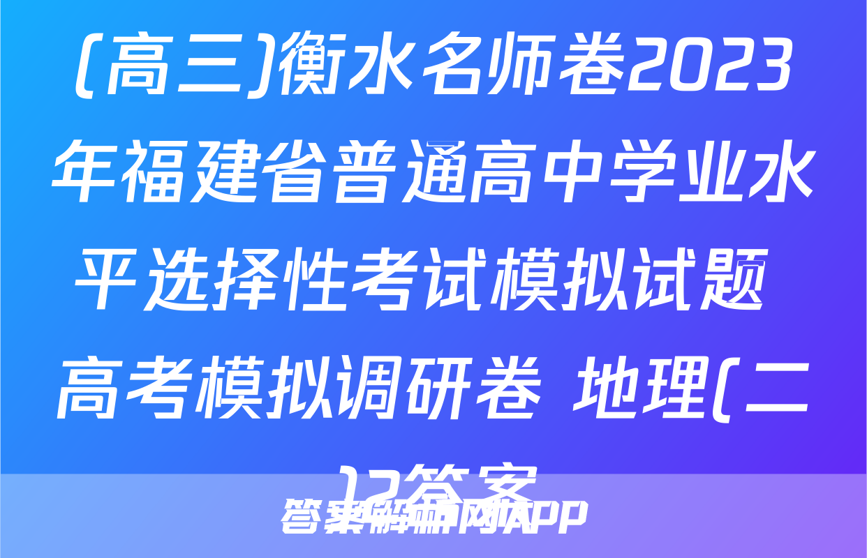 (高三)衡水名师卷2023年福建省普通高中学业水平选择性考试模拟试题 高考模拟调研卷 地理(二)2答案