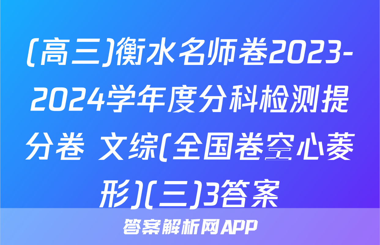 (高三)衡水名师卷2023-2024学年度分科检测提分卷 文综(全国卷空心菱形)(三)3答案
