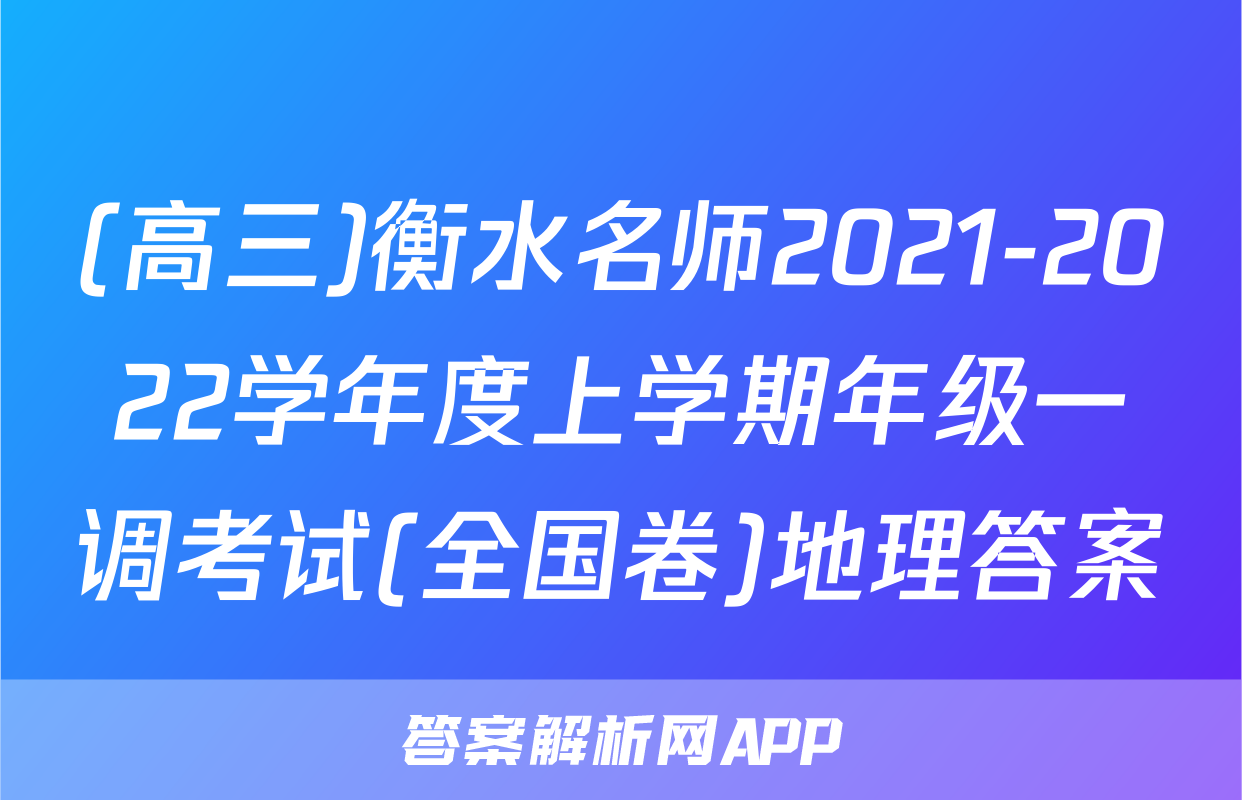 (高三)衡水名师2021-2022学年度上学期年级一调考试(全国卷)地理答案