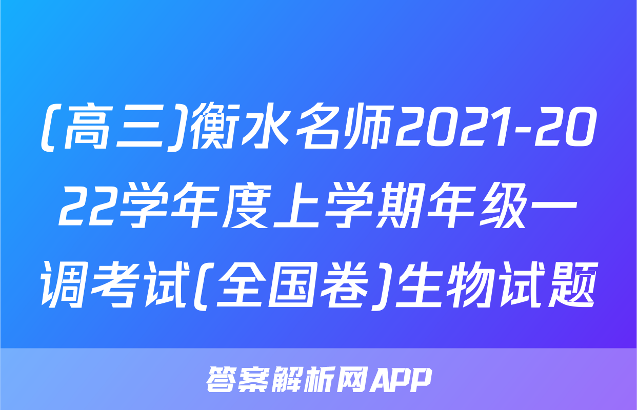 (高三)衡水名师2021-2022学年度上学期年级一调考试(全国卷)生物试题