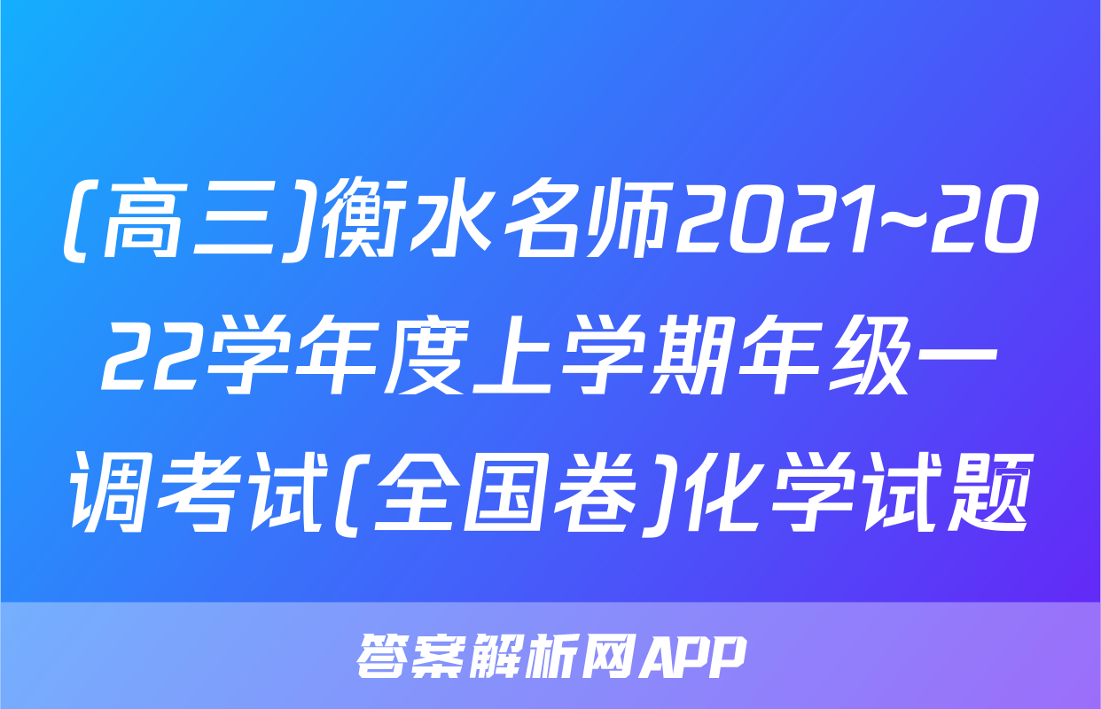 (高三)衡水名师2021~2022学年度上学期年级一调考试(全国卷)化学试题