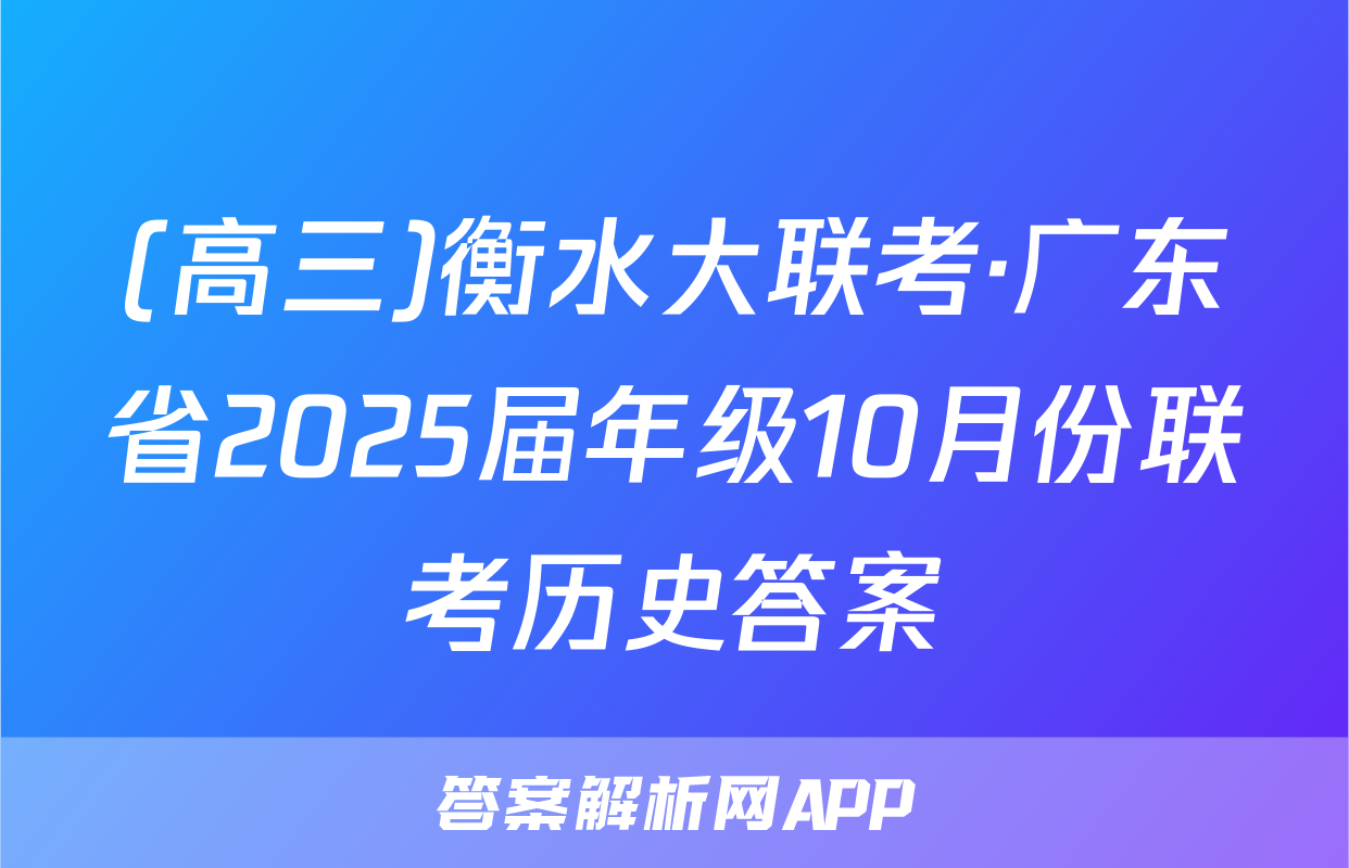 (高三)衡水大联考·广东省2025届年级10月份联考历史答案