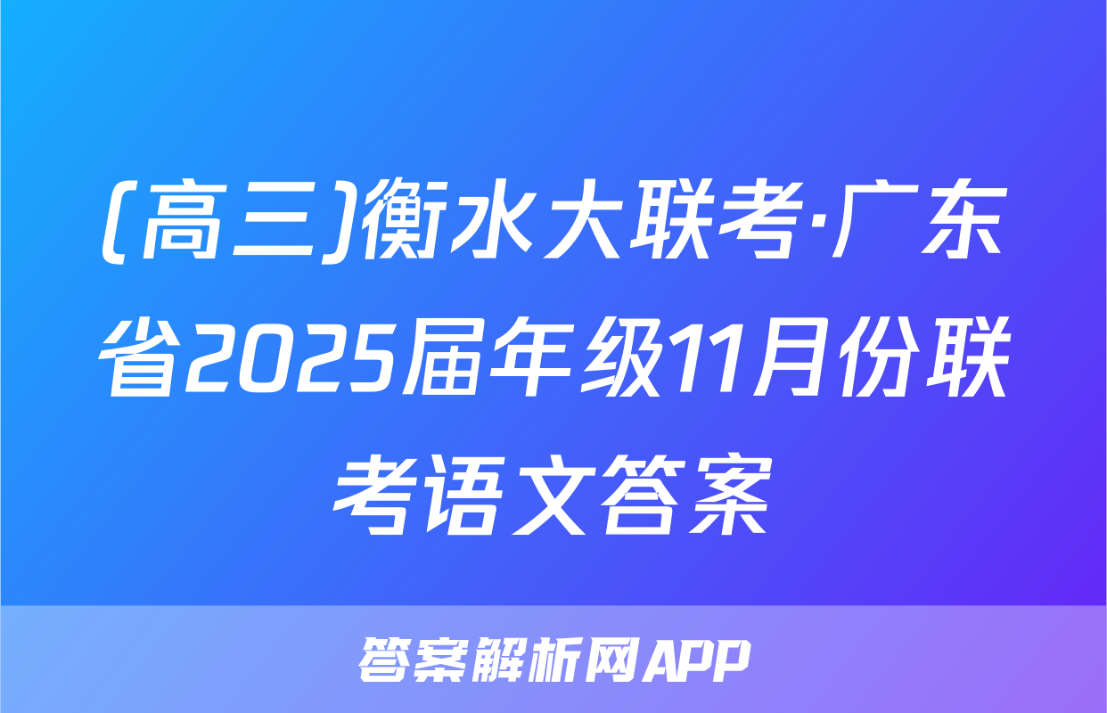 (高三)衡水大联考·广东省2025届年级11月份联考语文答案