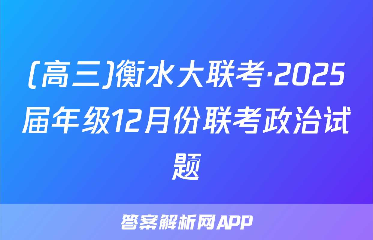 (高三)衡水大联考·2025届年级12月份联考政治试题
