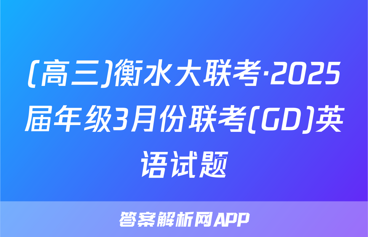 (高三)衡水大联考·2025届年级3月份联考(GD)英语试题