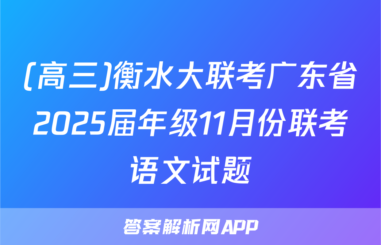 (高三)衡水大联考广东省2025届年级11月份联考语文试题