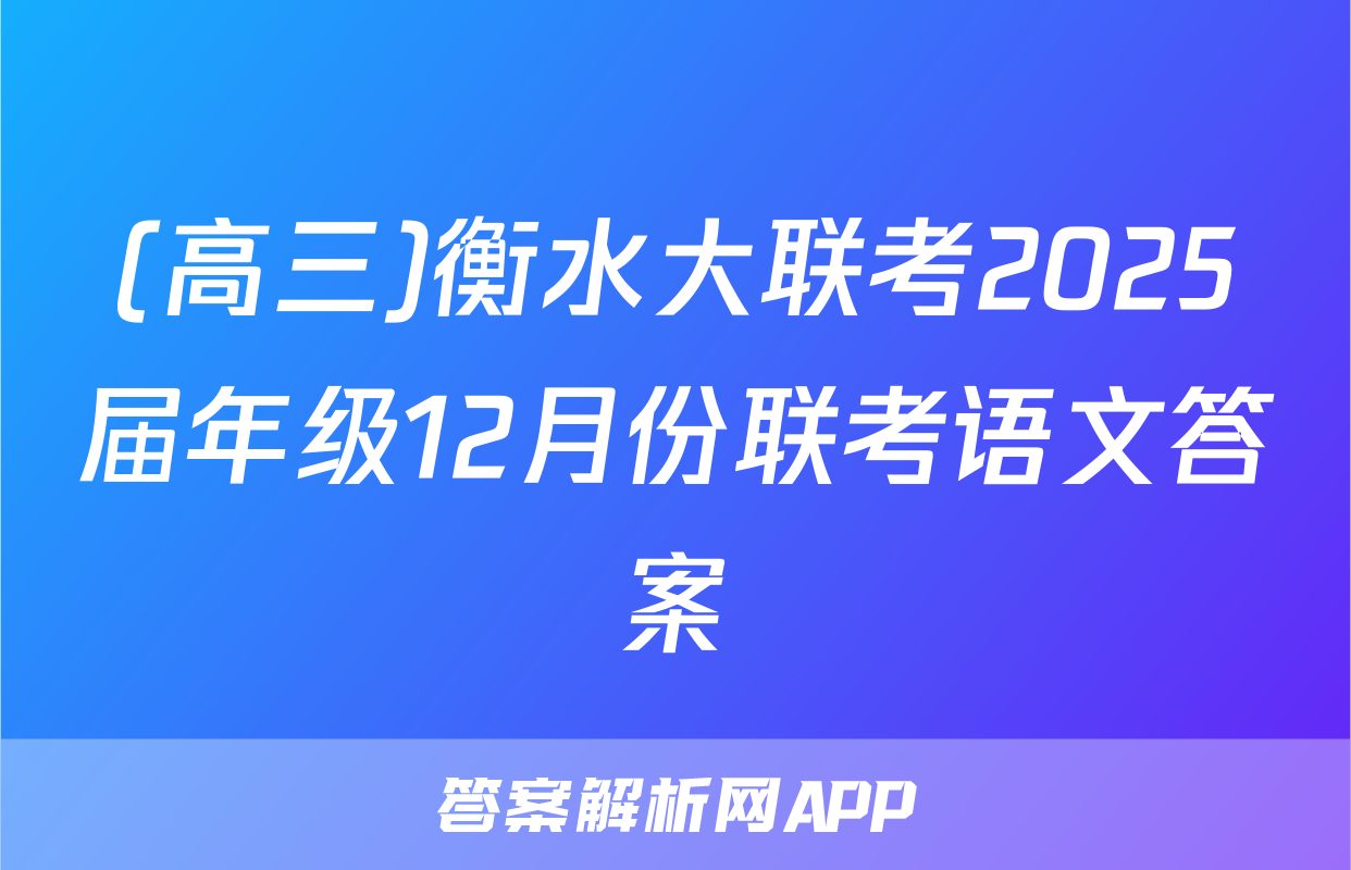 (高三)衡水大联考2025届年级12月份联考语文答案
