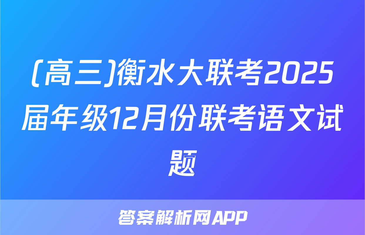 (高三)衡水大联考2025届年级12月份联考语文试题