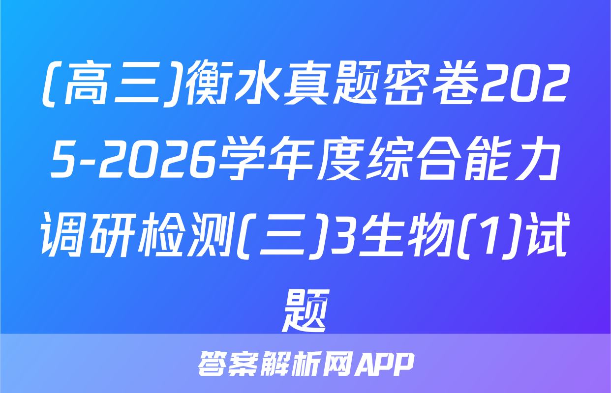 (高三)衡水真题密卷2025-2026学年度综合能力调研检测(三)3生物(1)试题