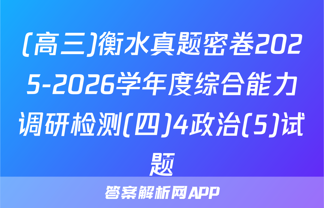 (高三)衡水真题密卷2025-2026学年度综合能力调研检测(四)4政治(5)试题