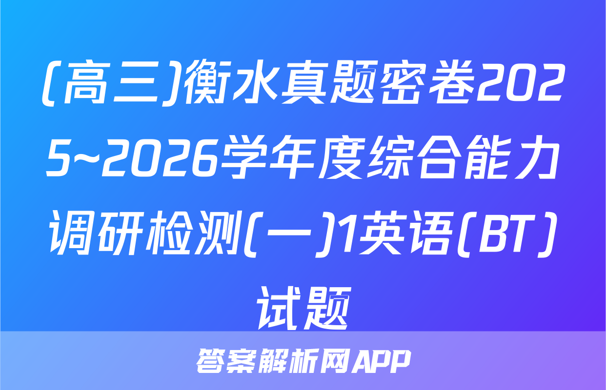 (高三)衡水真题密卷2025~2026学年度综合能力调研检测(一)1英语(BT)试题