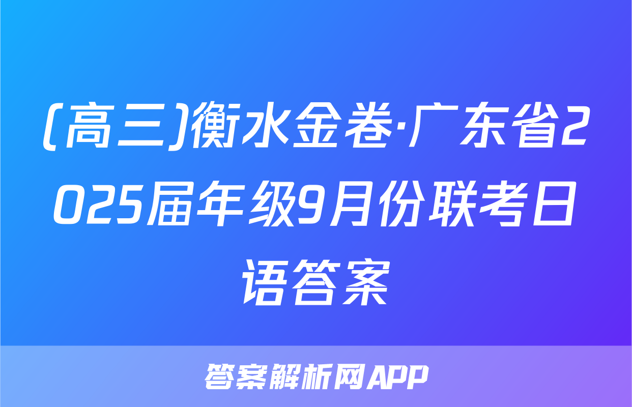 (高三)衡水金卷·广东省2025届年级9月份联考日语答案