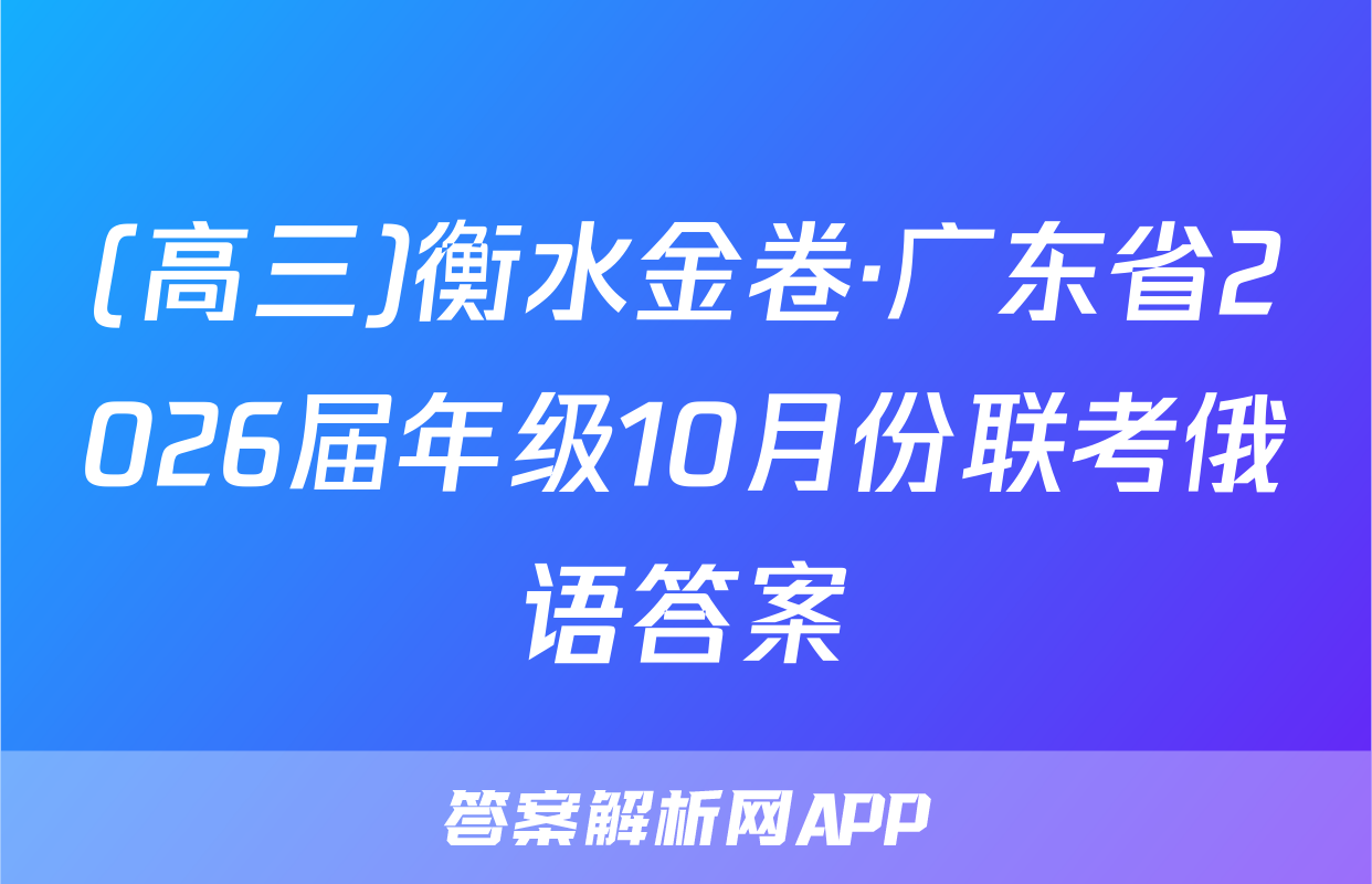 (高三)衡水金卷·广东省2026届年级10月份联考俄语答案