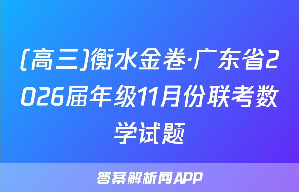 (高三)衡水金卷·广东省2026届年级11月份联考数学试题