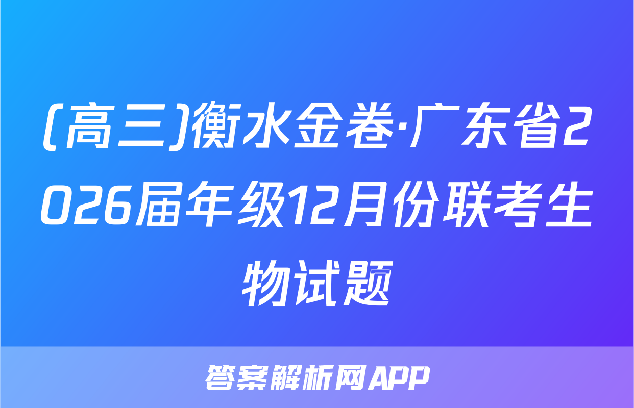 (高三)衡水金卷·广东省2026届年级12月份联考生物试题