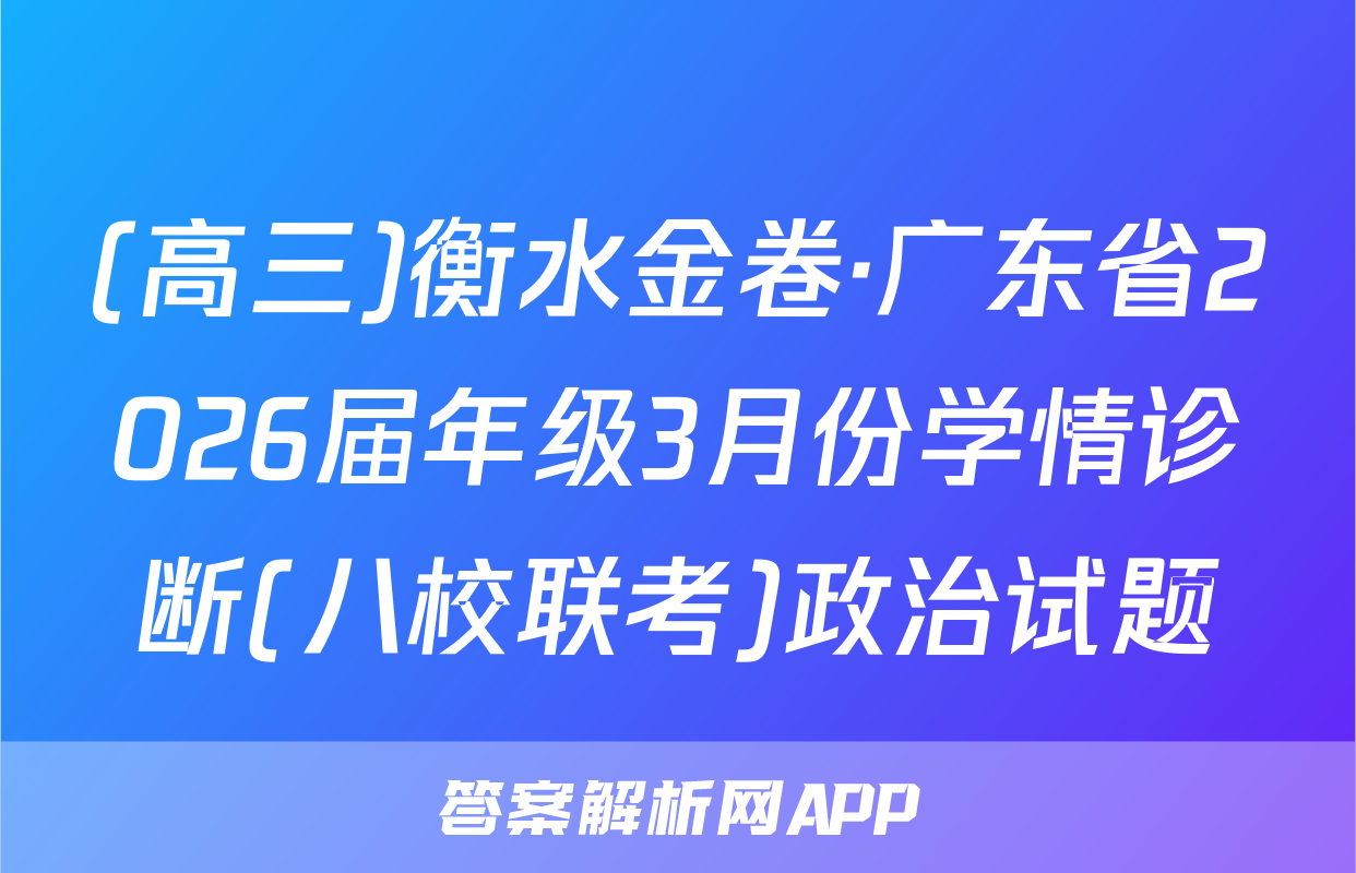 (高三)衡水金卷·广东省2026届年级3月份学情诊断(八校联考)政治试题