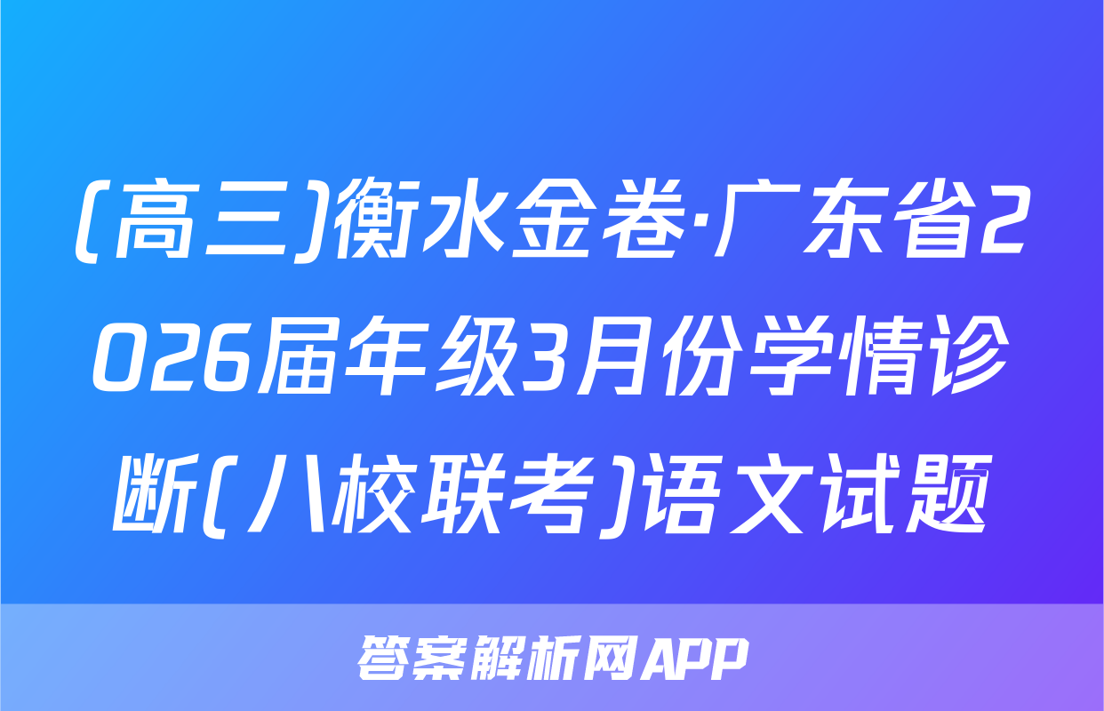 (高三)衡水金卷·广东省2026届年级3月份学情诊断(八校联考)语文试题