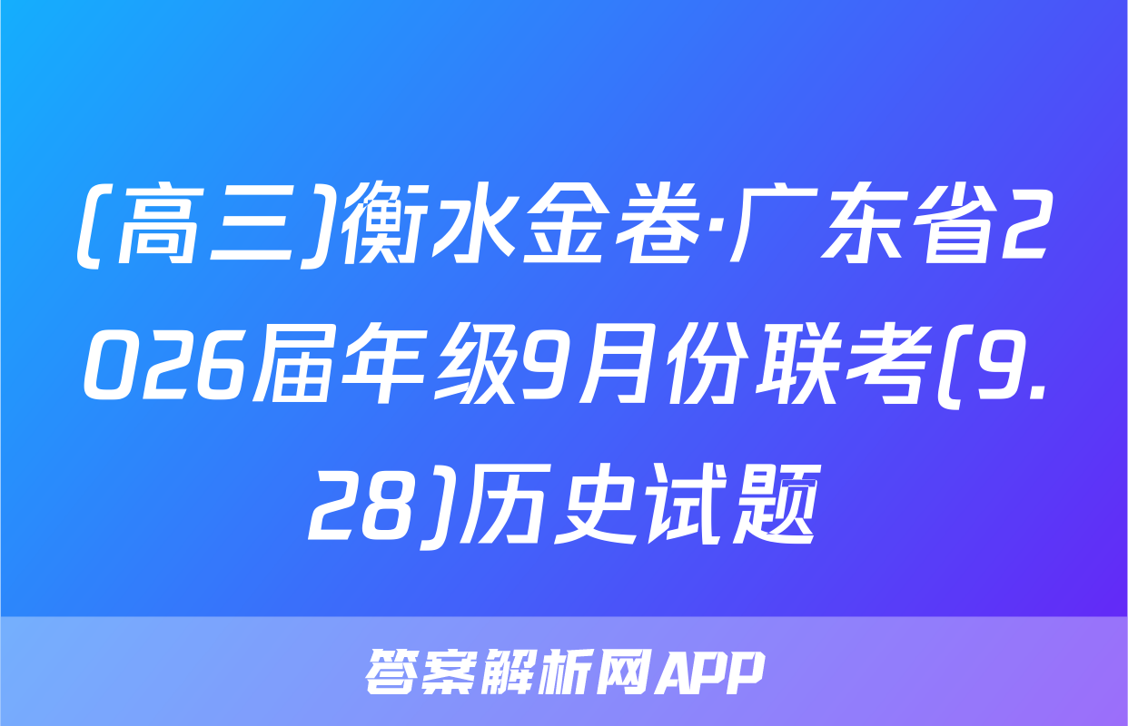 (高三)衡水金卷·广东省2026届年级9月份联考(9.28)历史试题