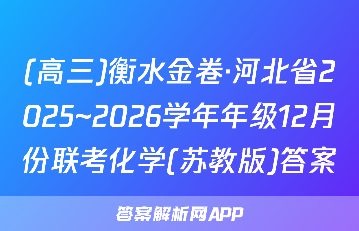 (高三)衡水金卷·河北省2025~2026学年年级12月份联考化学(苏教版)答案