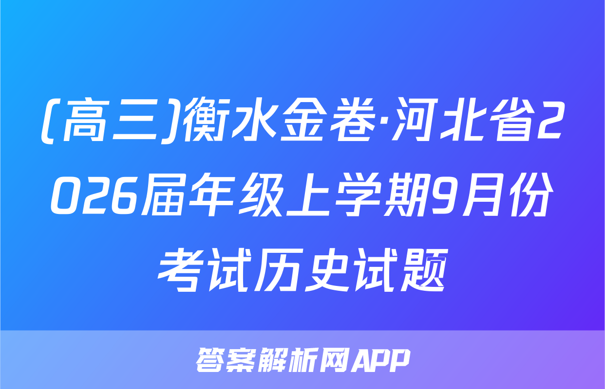(高三)衡水金卷·河北省2026届年级上学期9月份考试历史试题