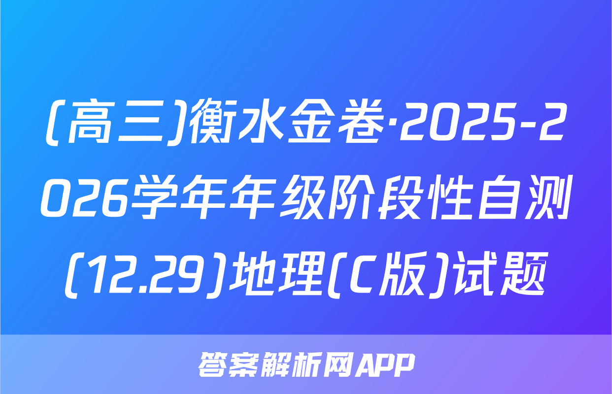 (高三)衡水金卷·2025-2026学年年级阶段性自测(12.29)地理(C版)试题