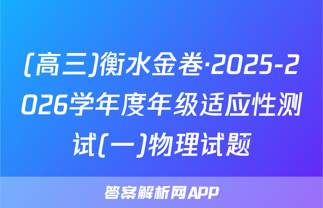 (高三)衡水金卷·2025-2026学年度年级适应性测试(一)物理试题