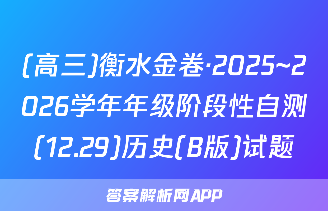 (高三)衡水金卷·2025~2026学年年级阶段性自测(12.29)历史(B版)试题